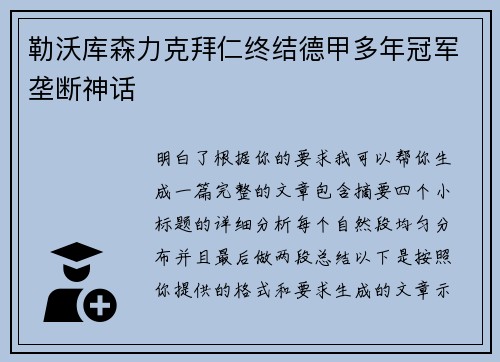 勒沃库森力克拜仁终结德甲多年冠军垄断神话