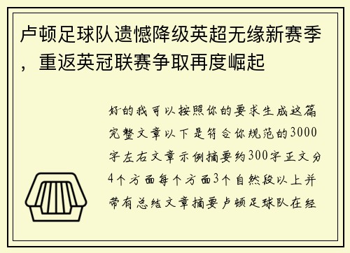卢顿足球队遗憾降级英超无缘新赛季，重返英冠联赛争取再度崛起