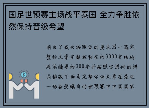 国足世预赛主场战平泰国 全力争胜依然保持晋级希望