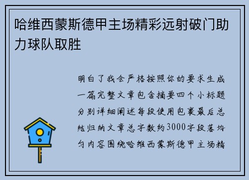 哈维西蒙斯德甲主场精彩远射破门助力球队取胜