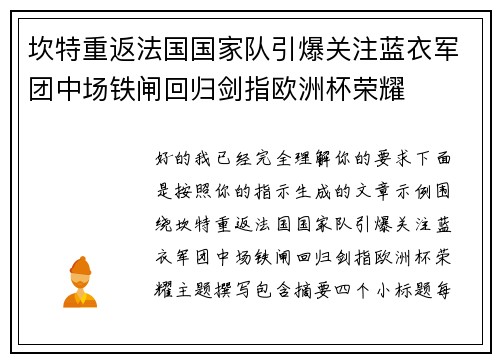 坎特重返法国国家队引爆关注蓝衣军团中场铁闸回归剑指欧洲杯荣耀 坎特重返法国国家队引爆关注蓝衣军团中场铁闸回归剑指欧洲杯荣耀