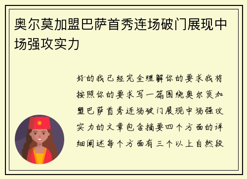奥尔莫加盟巴萨首秀连场破门展现中场强攻实力