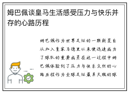 姆巴佩谈皇马生活感受压力与快乐并存的心路历程