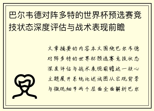 巴尔韦德对阵多特的世界杯预选赛竞技状态深度评估与战术表现前瞻