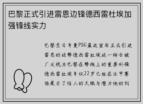 巴黎正式引进雷恩边锋德西雷杜埃加强锋线实力