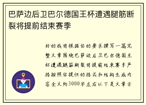 巴萨边后卫巴尔德国王杯遭遇腿筋断裂将提前结束赛季