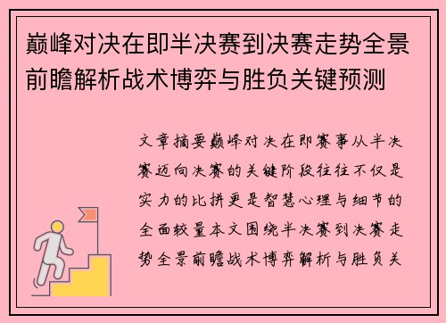 巅峰对决在即半决赛到决赛走势全景前瞻解析战术博弈与胜负关键预测 巅峰对决在即半决赛到决赛走势全景前瞻解析战术博弈与胜负关键预测