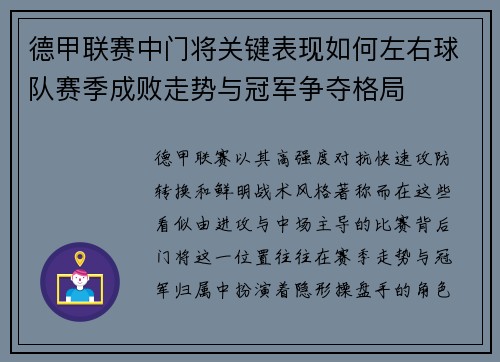 德甲联赛中门将关键表现如何左右球队赛季成败走势与冠军争夺格局 德甲联赛中门将关键表现如何左右球队赛季成败走势与冠军争夺格局