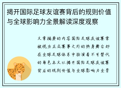 揭开国际足球友谊赛背后的规则价值与全球影响力全景解读深度观察