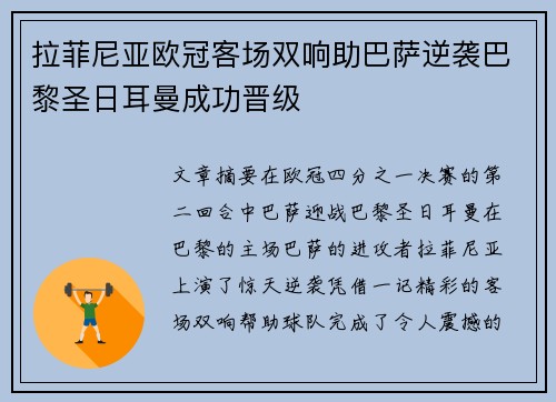 拉菲尼亚欧冠客场双响助巴萨逆袭巴黎圣日耳曼成功晋级