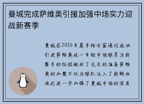 曼城完成萨维奥引援加强中场实力迎战新赛季