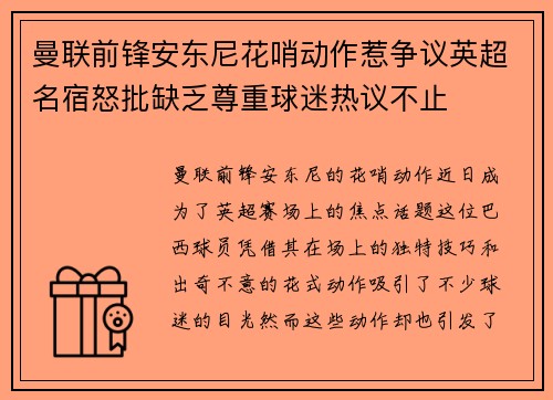 曼联前锋安东尼花哨动作惹争议英超名宿怒批缺乏尊重球迷热议不止 曼联前锋安东尼花哨动作惹争议英超名宿怒批缺乏尊重球迷热议不止
