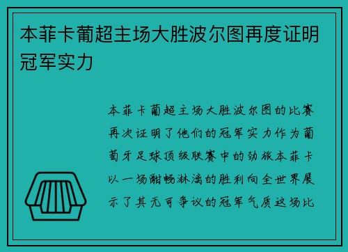 本菲卡葡超主场大胜波尔图再度证明冠军实力