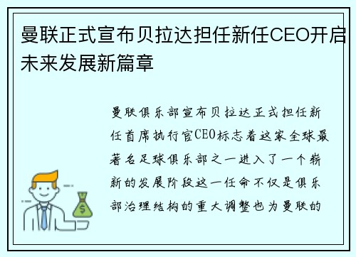 曼联正式宣布贝拉达担任新任CEO开启未来发展新篇章 曼联正式宣布贝拉达担任新任CEO开启未来发展新篇章