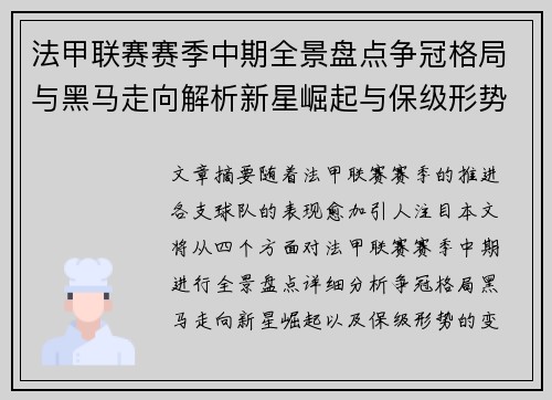 法甲联赛赛季中期全景盘点争冠格局与黑马走向解析新星崛起与保级形势观察