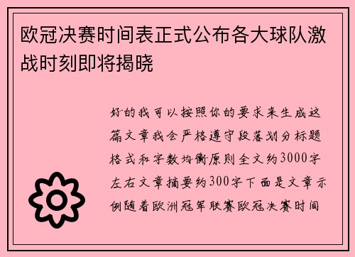 欧冠决赛时间表正式公布各大球队激战时刻即将揭晓