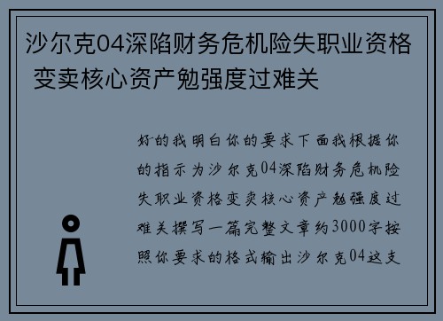 沙尔克04深陷财务危机险失职业资格 变卖核心资产勉强度过难关