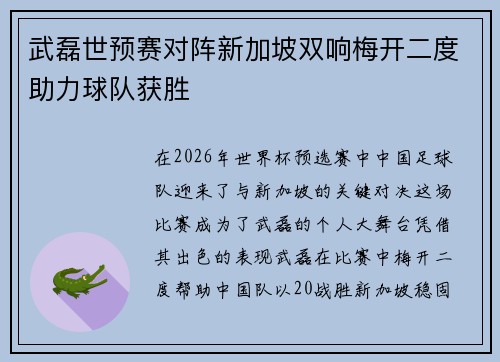 武磊世预赛对阵新加坡双响梅开二度助力球队获胜