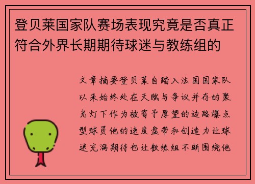 登贝莱国家队赛场表现究竟是否真正符合外界长期期待球迷与教练组的 登贝莱国家队赛场表现究竟是否真正符合外界长期期待球迷与教练组的