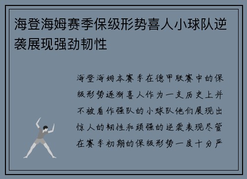 海登海姆赛季保级形势喜人小球队逆袭展现强劲韧性 海登海姆赛季保级形势喜人小球队逆袭展现强劲韧性
