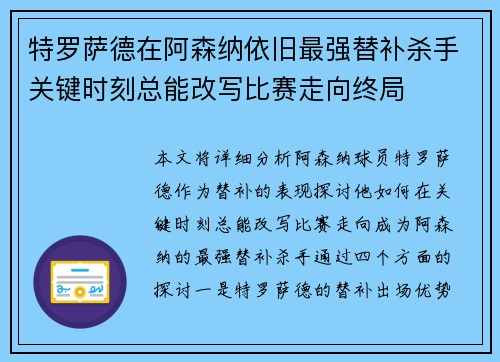 特罗萨德在阿森纳依旧最强替补杀手关键时刻总能改写比赛走向终局 特罗萨德在阿森纳依旧最强替补杀手关键时刻总能改写比赛走向终局