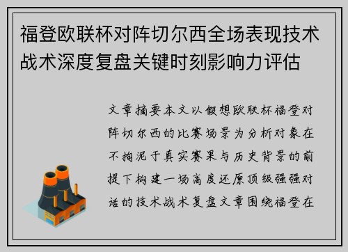 福登欧联杯对阵切尔西全场表现技术战术深度复盘关键时刻影响力评估 福登欧联杯对阵切尔西全场表现技术战术深度复盘关键时刻影响力评估