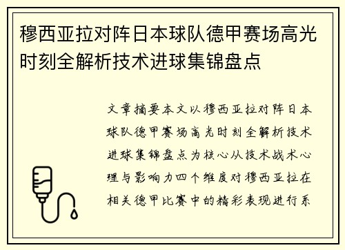 穆西亚拉对阵日本球队德甲赛场高光时刻全解析技术进球集锦盘点 穆西亚拉对阵日本球队德甲赛场高光时刻全解析技术进球集锦盘点
