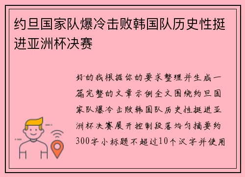 约旦国家队爆冷击败韩国队历史性挺进亚洲杯决赛 约旦国家队爆冷击败韩国队历史性挺进亚洲杯决赛