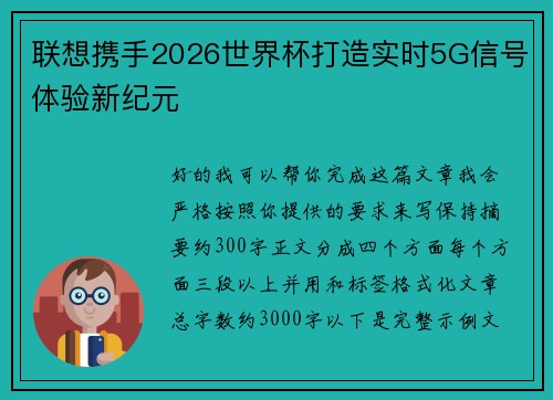 联想携手2026世界杯打造实时5G信号体验新纪元