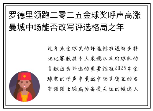 罗德里领跑二零二五金球奖呼声高涨曼城中场能否改写评选格局之年