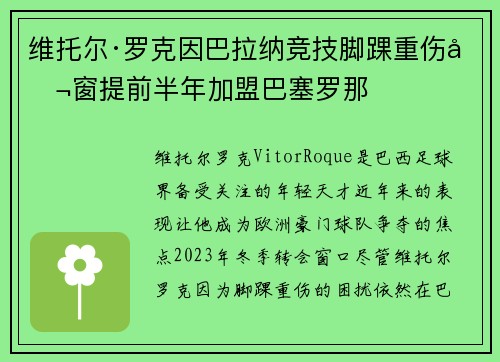 维托尔·罗克因巴拉纳竞技脚踝重伤冬窗提前半年加盟巴塞罗那