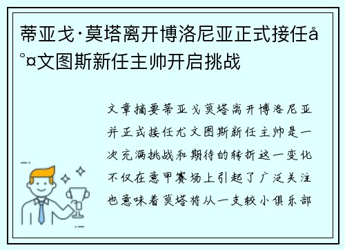 蒂亚戈·莫塔离开博洛尼亚正式接任尤文图斯新任主帅开启挑战