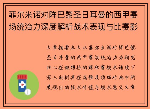 菲尔米诺对阵巴黎圣日耳曼的西甲赛场统治力深度解析战术表现与比赛影响