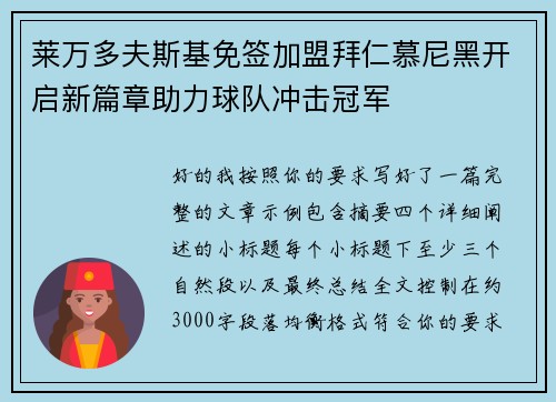 莱万多夫斯基免签加盟拜仁慕尼黑开启新篇章助力球队冲击冠军