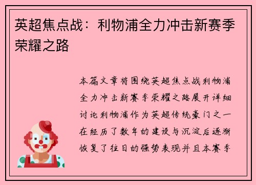 英超焦点战:利物浦全力冲击新赛季荣耀之路 英超焦点战:利物浦全力冲击新赛季荣耀之路