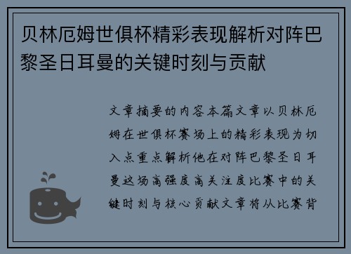 贝林厄姆世俱杯精彩表现解析对阵巴黎圣日耳曼的关键时刻与贡献 贝林厄姆世俱杯精彩表现解析对阵巴黎圣日耳曼的关键时刻与贡献