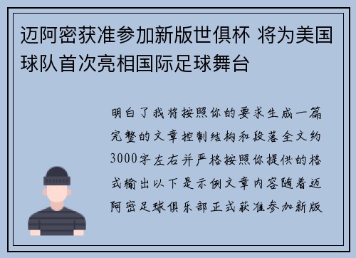 迈阿密获准参加新版世俱杯 将为美国球队首次亮相国际足球舞台 迈阿密获准参加新版世俱杯 将为美国球队首次亮相国际足球舞台