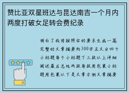 赞比亚双星班达与昆达南吉一个月内两度打破女足转会费纪录 赞比亚双星班达与昆达南吉一个月内两度打破女足转会费纪录