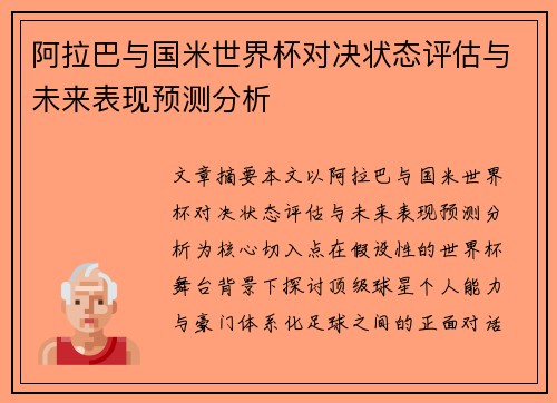 阿拉巴与国米世界杯对决状态评估与未来表现预测分析