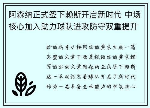 阿森纳正式签下赖斯开启新时代 中场核心加入助力球队进攻防守双重提升 阿森纳正式签下赖斯开启新时代 中场核心加入助力球队进攻防守双重提升