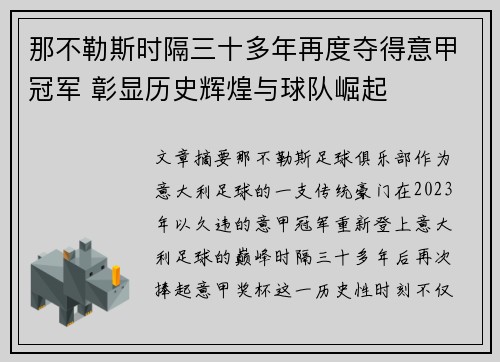 那不勒斯时隔三十多年再度夺得意甲冠军 彰显历史辉煌与球队崛起