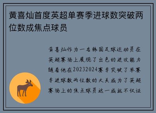 黄喜灿首度英超单赛季进球数突破两位数成焦点球员 黄喜灿首度英超单赛季进球数突破两位数成焦点球员