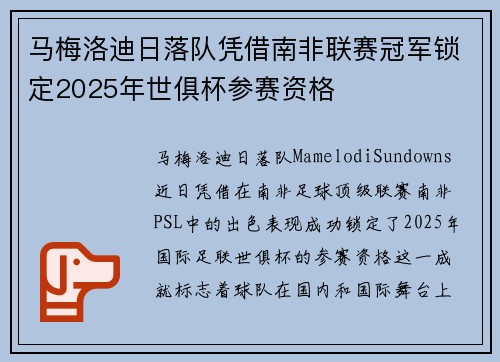 马梅洛迪日落队凭借南非联赛冠军锁定2025年世俱杯参赛资格