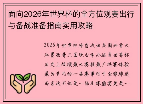面向2026年世界杯的全方位观赛出行与备战准备指南实用攻略