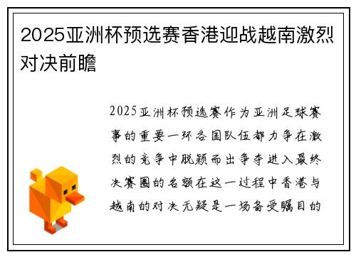 2025亚洲杯预选赛香港迎战越南激烈对决前瞻