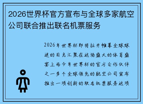 2026世界杯官方宣布与全球多家航空公司联合推出联名机票服务 2026世界杯官方宣布与全球多家航空公司联合推出联名机票服务
