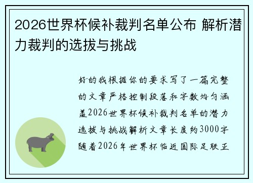 2026世界杯候补裁判名单公布 解析潜力裁判的选拔与挑战 2026世界杯候补裁判名单公布 解析潜力裁判的选拔与挑战