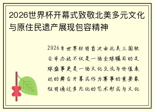 2026世界杯开幕式致敬北美多元文化与原住民遗产展现包容精神