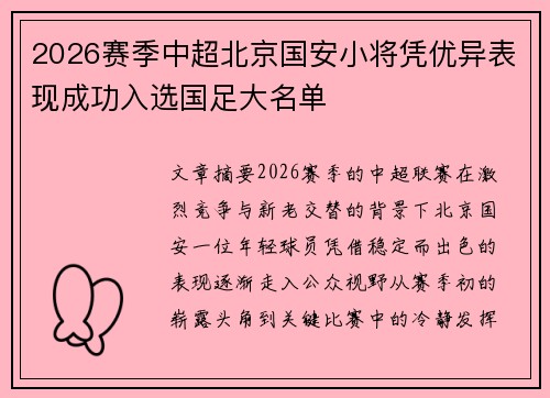 2026赛季中超北京国安小将凭优异表现成功入选国足大名单