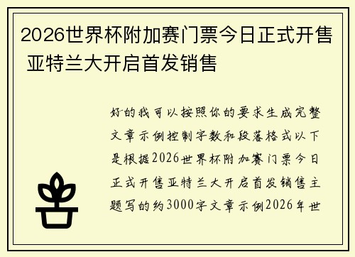 2026世界杯附加赛门票今日正式开售 亚特兰大开启首发销售 2026世界杯附加赛门票今日正式开售 亚特兰大开启首发销售